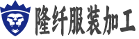 武汉市隆纤服装加工有限公司